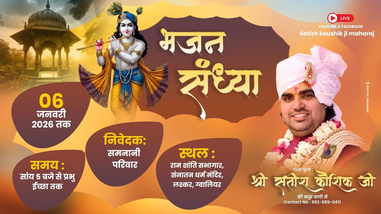 || LIVE || Bajan Sandhya  Pt.Shri Satish Kaushik Ji Maharaj