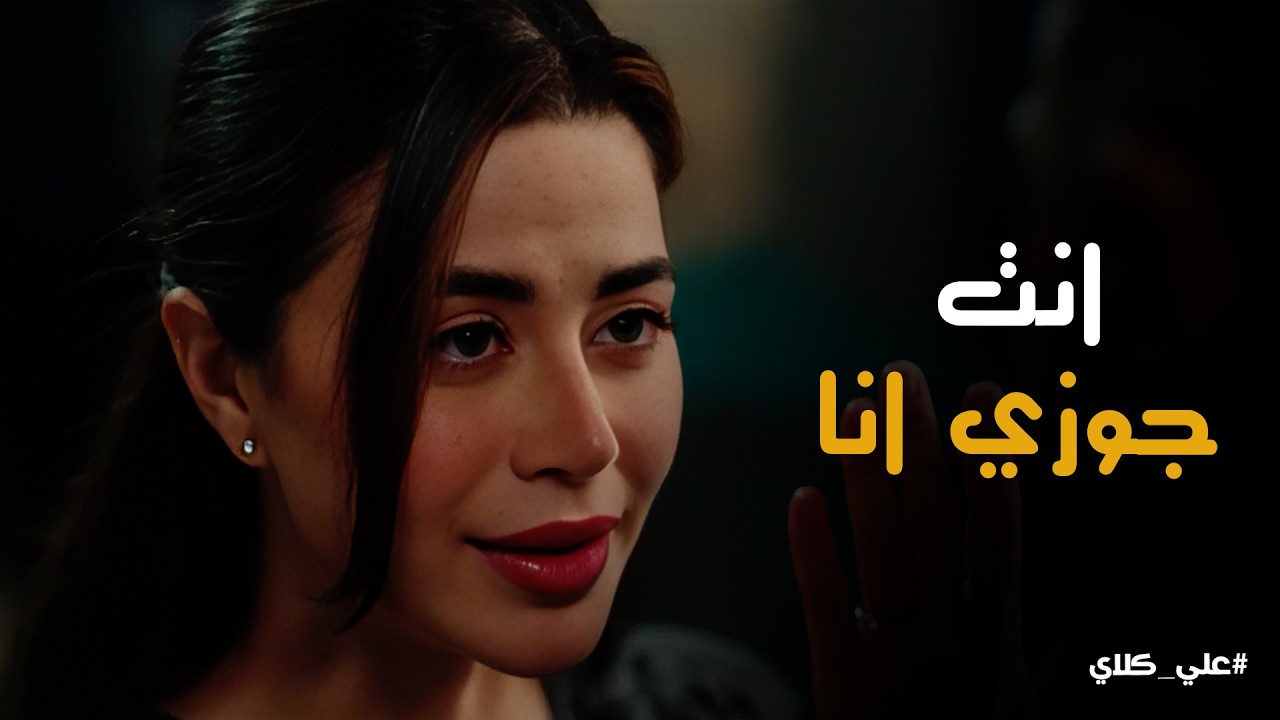 علي كلاي | هدية مسمومة للعروسة💃كيد كاميليا لـ روح في أول زيارة .. ورد فعل روح اللي شل حركتها😱