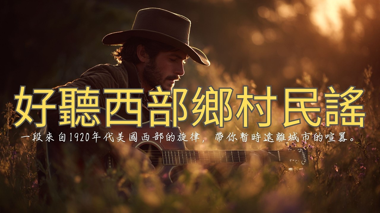 🇺🇸【美國經典西部鄉村民謠】好聽溫暖的西部鄉村歌曲｜治愈的鄉愁，聽見田野的風、木吉他的聲音，還有藏在心底最柔軟的故事｜一首吉他，一杯暖茶｜沉浸在美國西部鄉村音樂的懷舊氛圍，找回田野間的寧靜與溫暖。