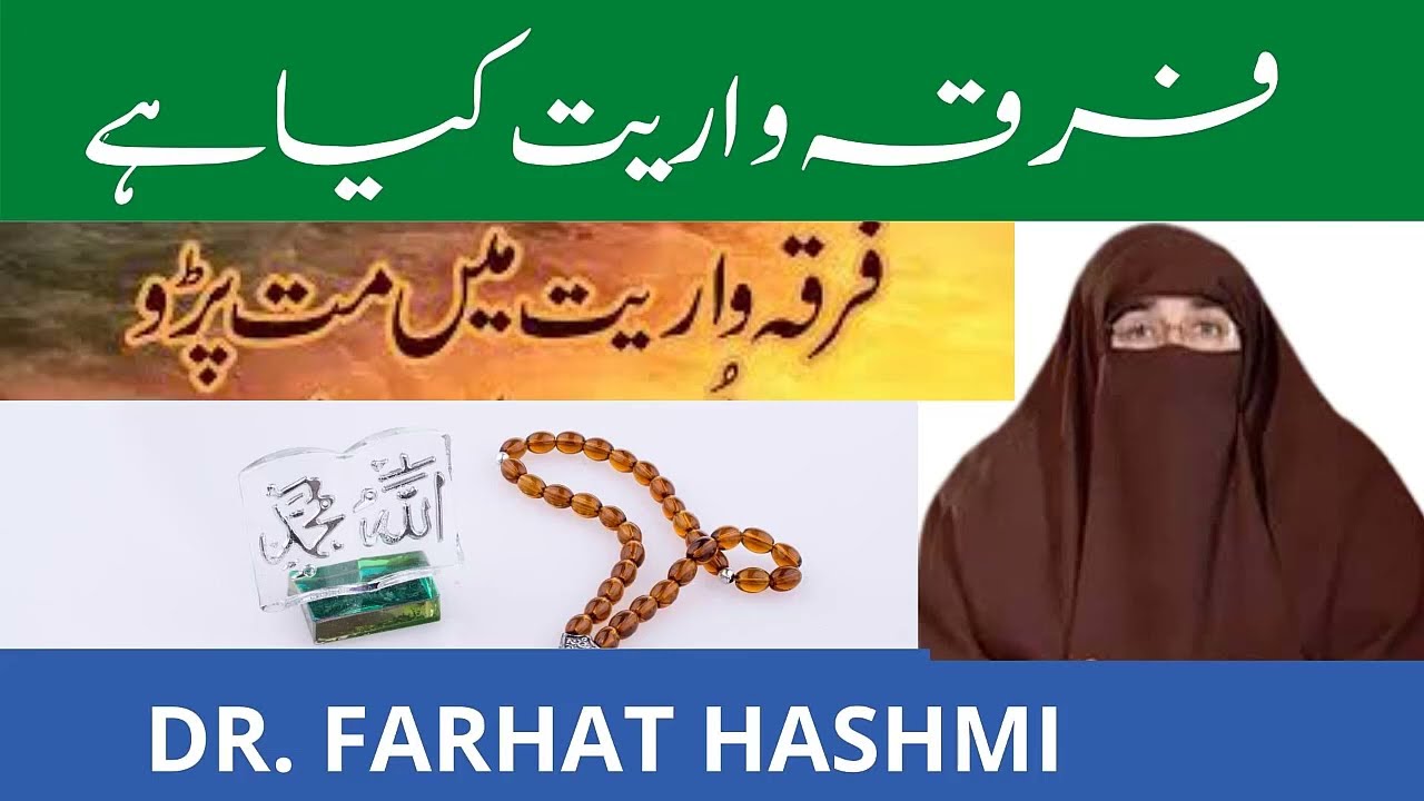 Firqa Wariat Kya Hai Tafarqa Phelana Mana Hai | By Farhat Hashmi