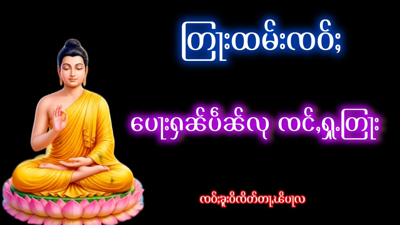 တြႃးထမ်းၸဝ်ႈ ပေႃးႁၼ်ပဵၼ်လု ၸင်ႇႁူႉတြႃး ၸဝ်ႈၶူးဝိၸိတ်တႃႇၽိပႃလ 