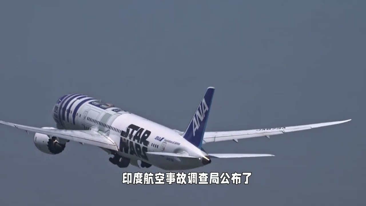 印度787坠毁初报，飞行员互称“非我所为” 莫老仙发现不对劲了，印度空难事故的初步结果已出，黑匣子录音已曝光，飞机燃油开关离奇同步切断，两个飞行员同时都懵了，当场开启互撇责任模式。#硬核深度