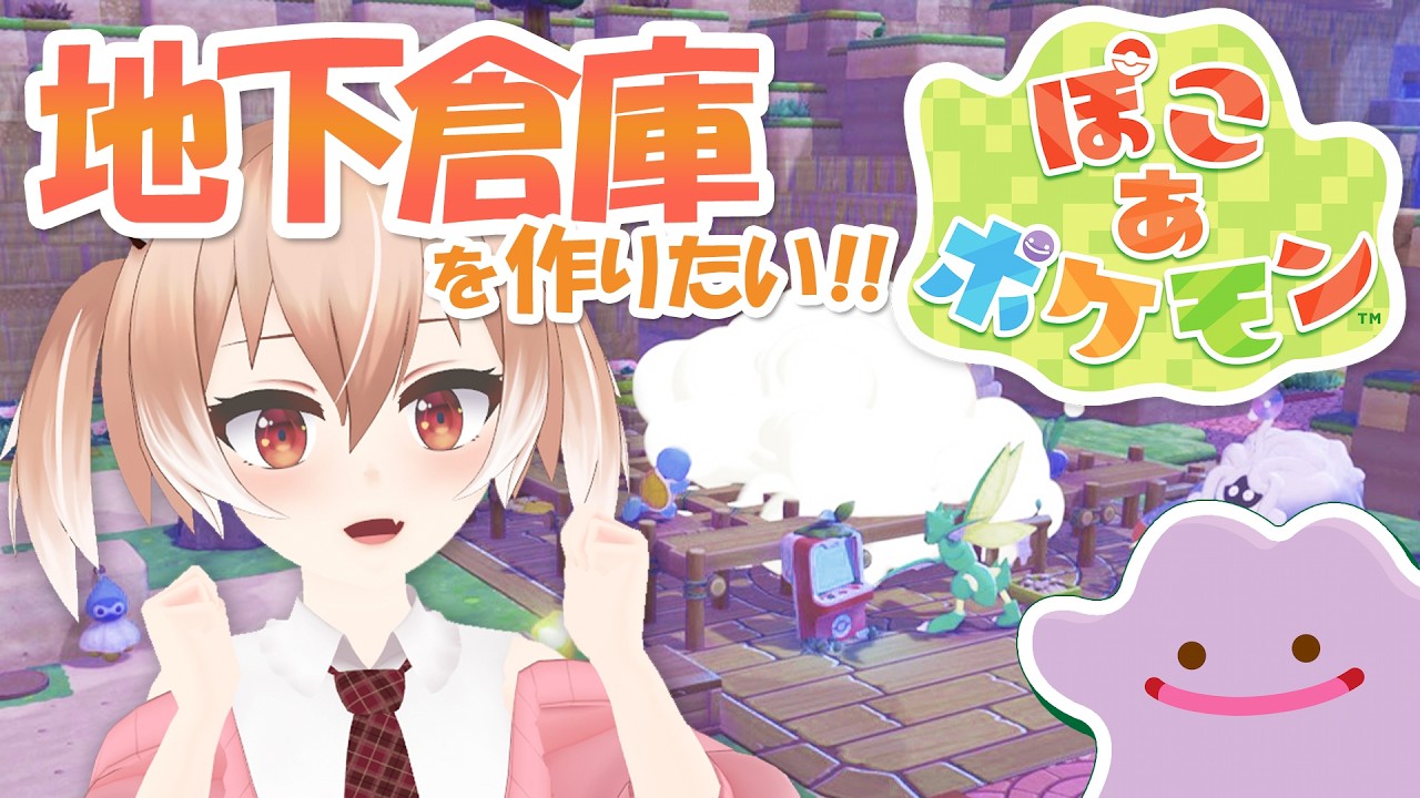【#ぽこあポケモン】トラブル発生！地下倉庫を作りたかった…【Vtuber/古月アイル】#女性実況 #初見プレイ