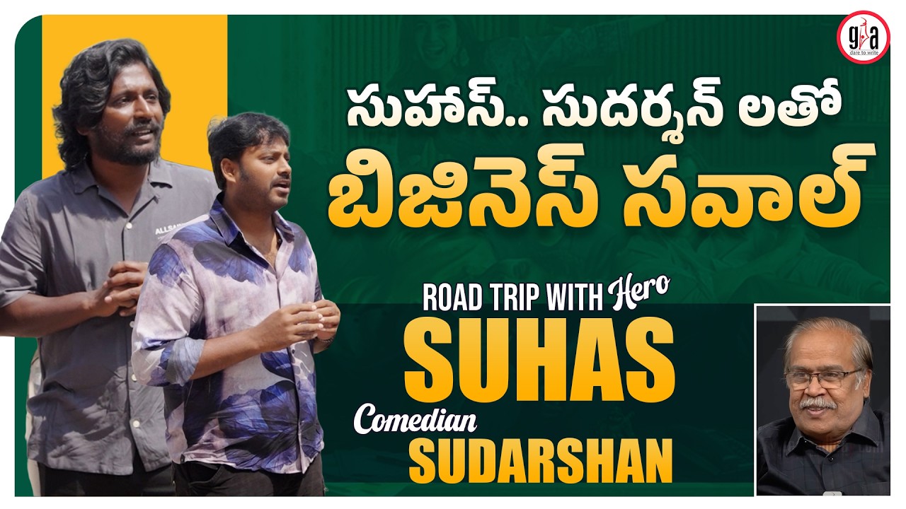 Road Trip With Hero Suhas | Comedian Sudarshan | VSN Murthy | Hey Bhagawan Movie | greatandhra.com