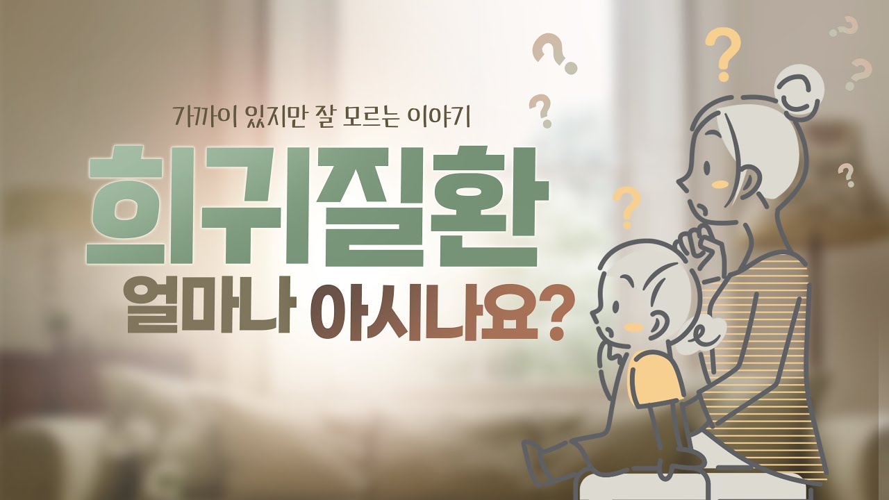 희귀질환, 가까이 있지만 잘 모르는 이야기ㅣ서울대학교병원 희귀질환센터