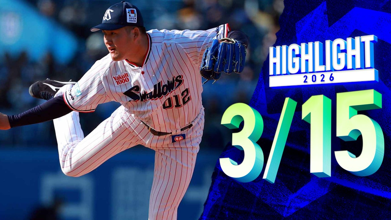 【スワローズ活躍シーン】高梨裕稔投手が5回途中1失点6奪三振＆廣澤優投手が2回をパーフェクトリリーフ　3月15日オープン戦　東京ヤクルトスワローズvsオリックス・バファローズ（神宮球場）