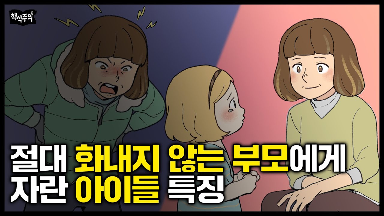 부모가 절대 소리치지 않으면 아이는 이렇게 자랍니다