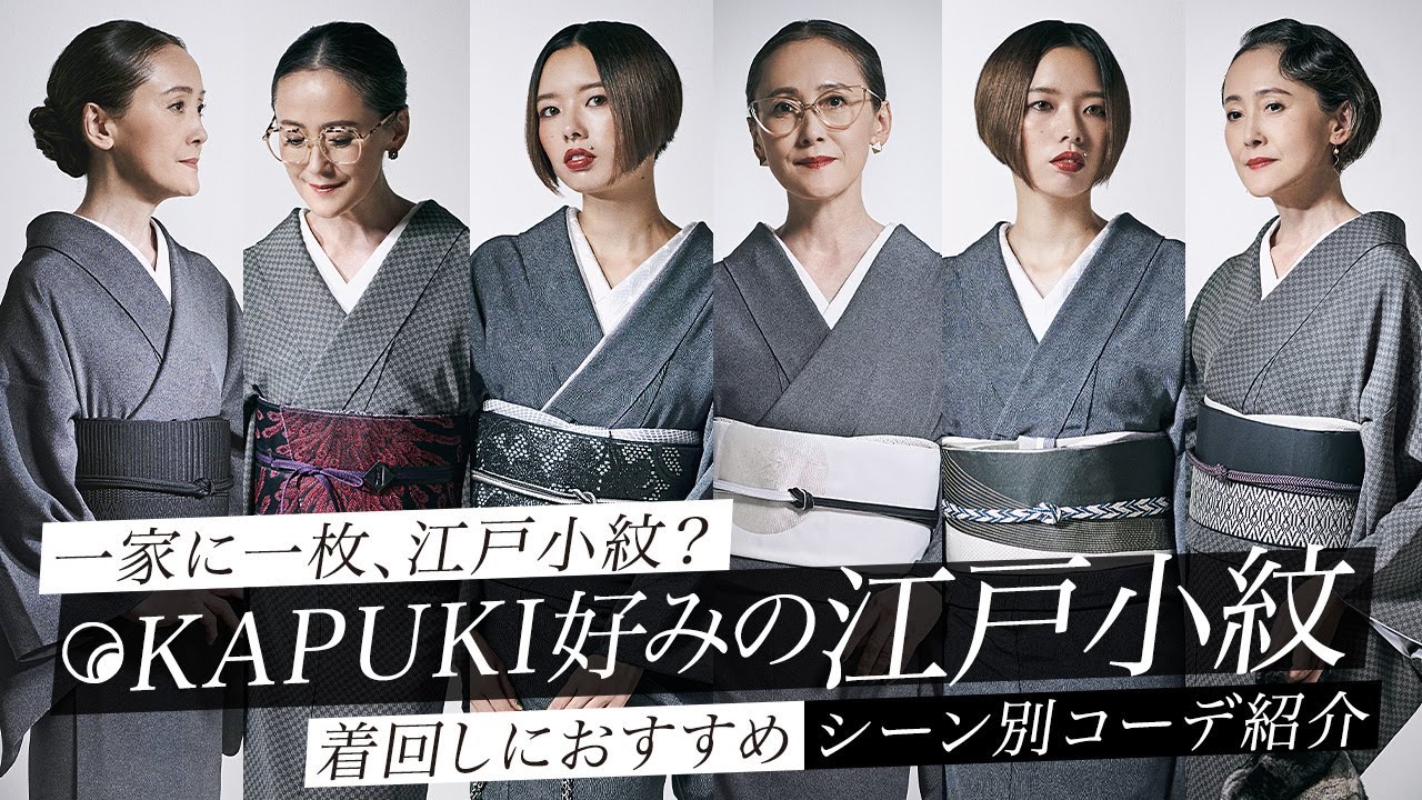 KAPUKI好みの江戸小紋が登場！一家に一枚、江戸小紋というくらい着回しにおすすめな江戸小紋をシーン別（パーティー・普段着物・不祝儀）でご紹介