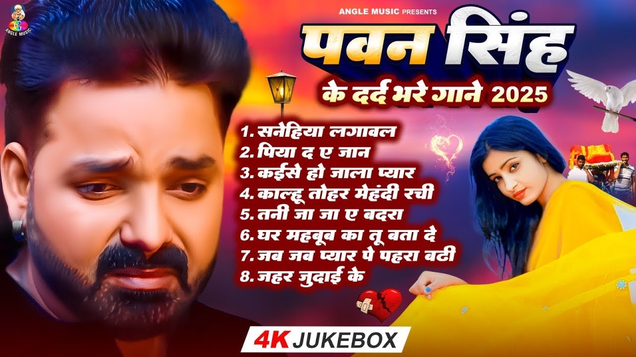 Most Popular Sad Song | Top10 पवन सिंह का दर्द भरा गीत | Pawan Singh Top 10 ~ Dard Bhare Gaane ❤️