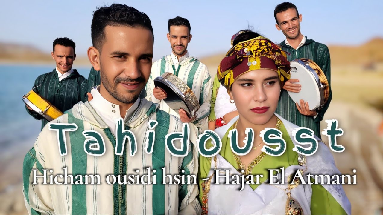 Tahidousst - Hicham ousidi hsin & Hajar el atmani ( video officiel) تحيدوست تعشاقت ❤️