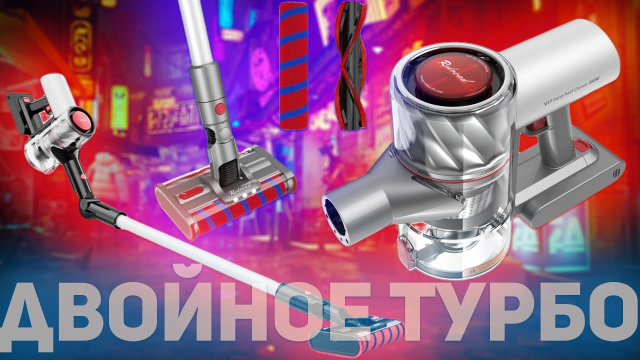 Redroad V17: БЕСПРОВОДНОЙ ПЫЛЕСОС С ДВОЙНОЙ ТУРБОЩЕТКОЙ