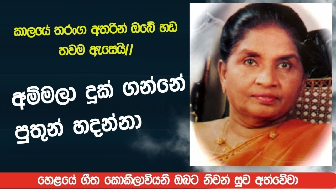 අම්මලා දුක් ගන්නේ පුතුන් හදන්නා|🙏හෙළයේ ගීත කොකිලාවනී ඔබට පිදෙන උපහාරයයි මේ.🙏🙏