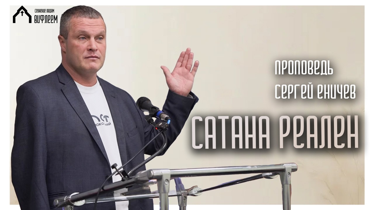 Сатана реален | проповедь | Сергей Еничев
