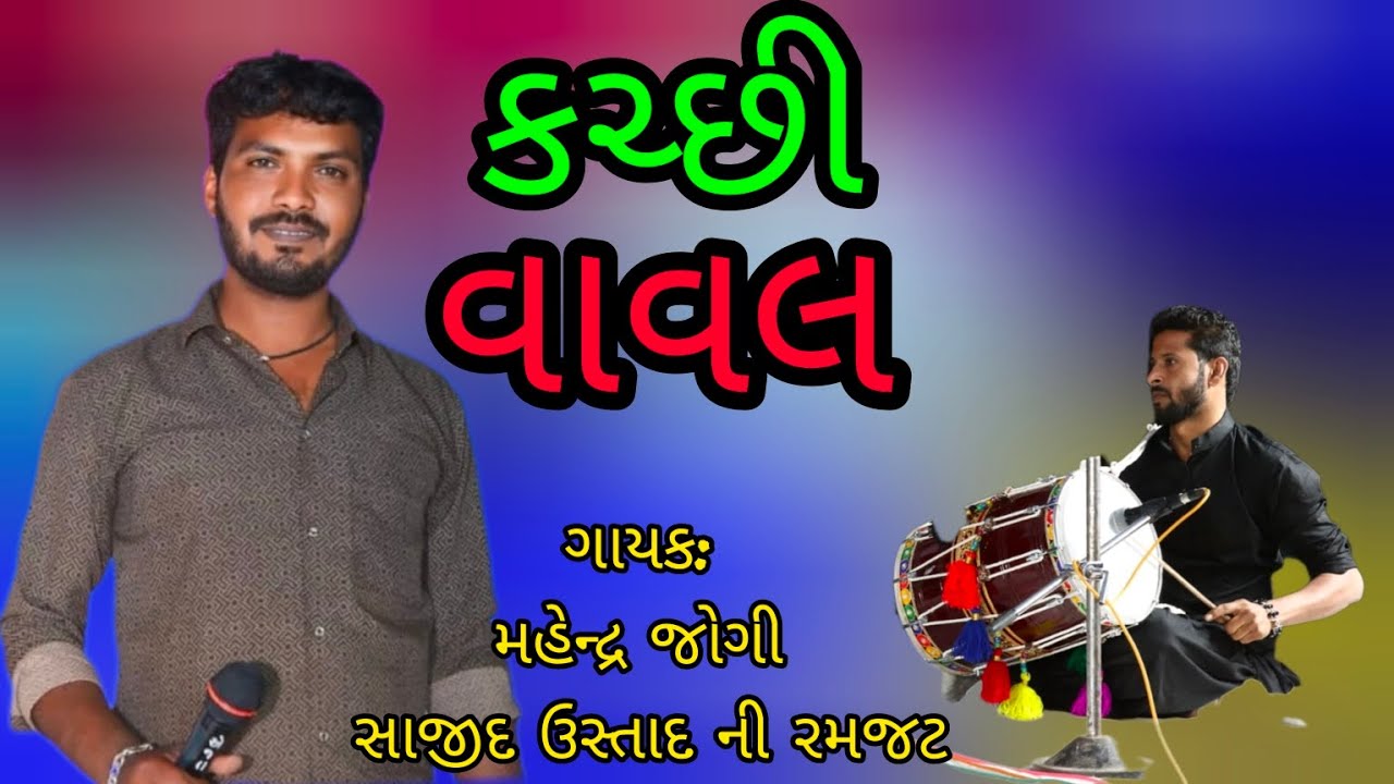 Kachhi Vaval || Mahendra Jogi || Sajid Ustad