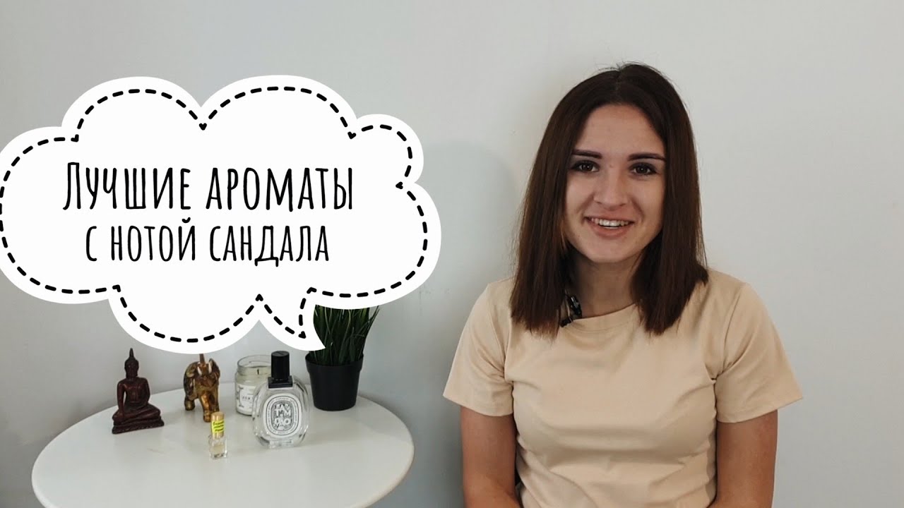 Сандал - что это? Лучшие ароматы / парфюмы с нотой сандала