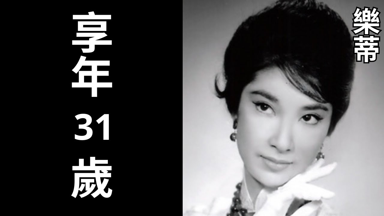 樂蒂 1937年7月24日誕生 1968年12月27日逝世（享年31歲）銀幕上最淒美的傳奇