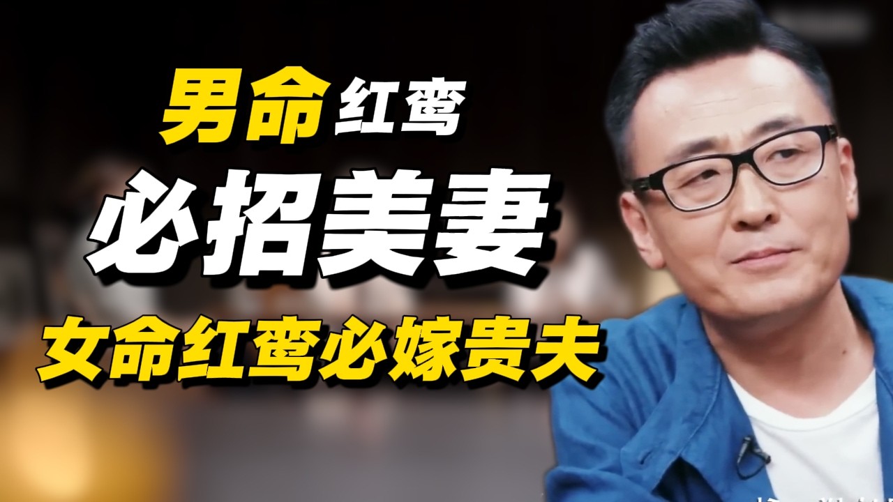 男命红鸾必招美妻，女命红鸾必嫁贵夫！#经济 #推薦 #熱門 #經濟 #圆桌派 #纪实 #时间 #历史 #文化 #聊天 #新闻 #心理健康