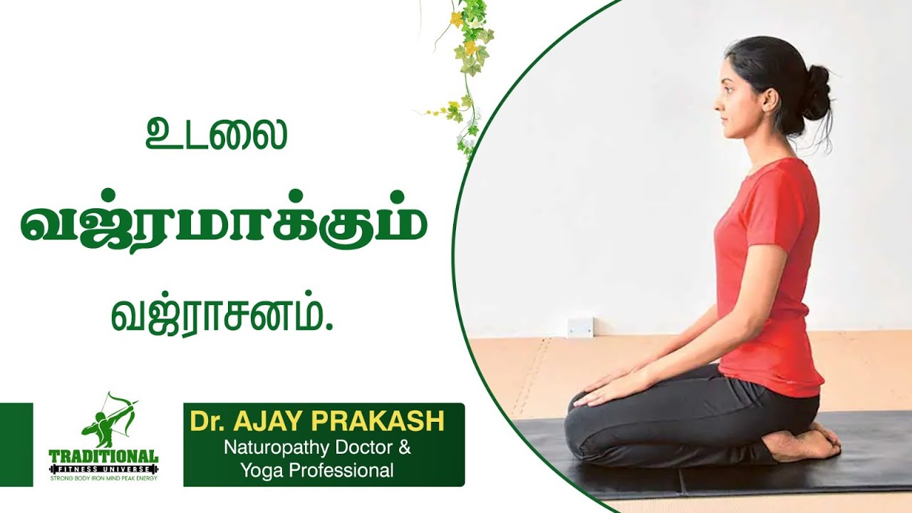 வஜ்ராசனத்தில் அமர்ந்த உடன் உடலில் நடக்கும் அற்புத மாற்றங்கள் | Vajrasana