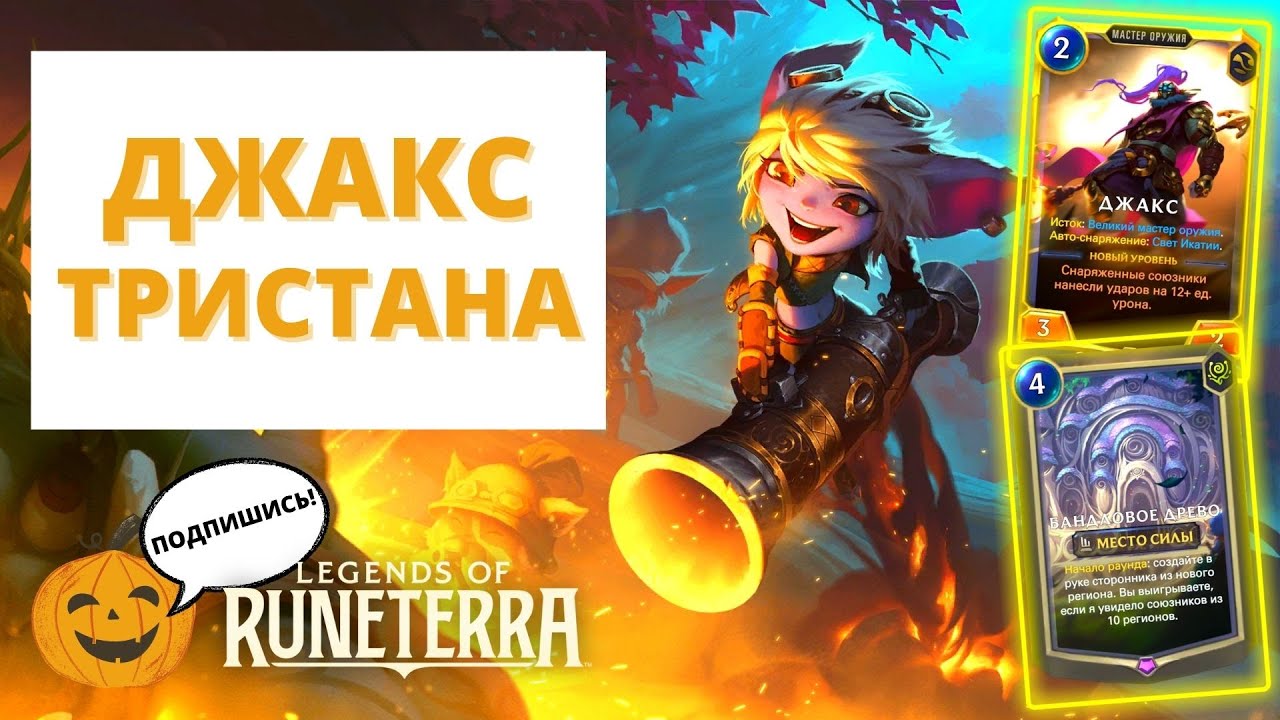 🏮ТРИСТАНА ДЖАКС И БАНДЛОВОЕ ДРЕВО  +💮РОЗЫГРЫШ СКИНОВ ДЛЯ АРИ | Legends of Runeterra ЛоР код колоды