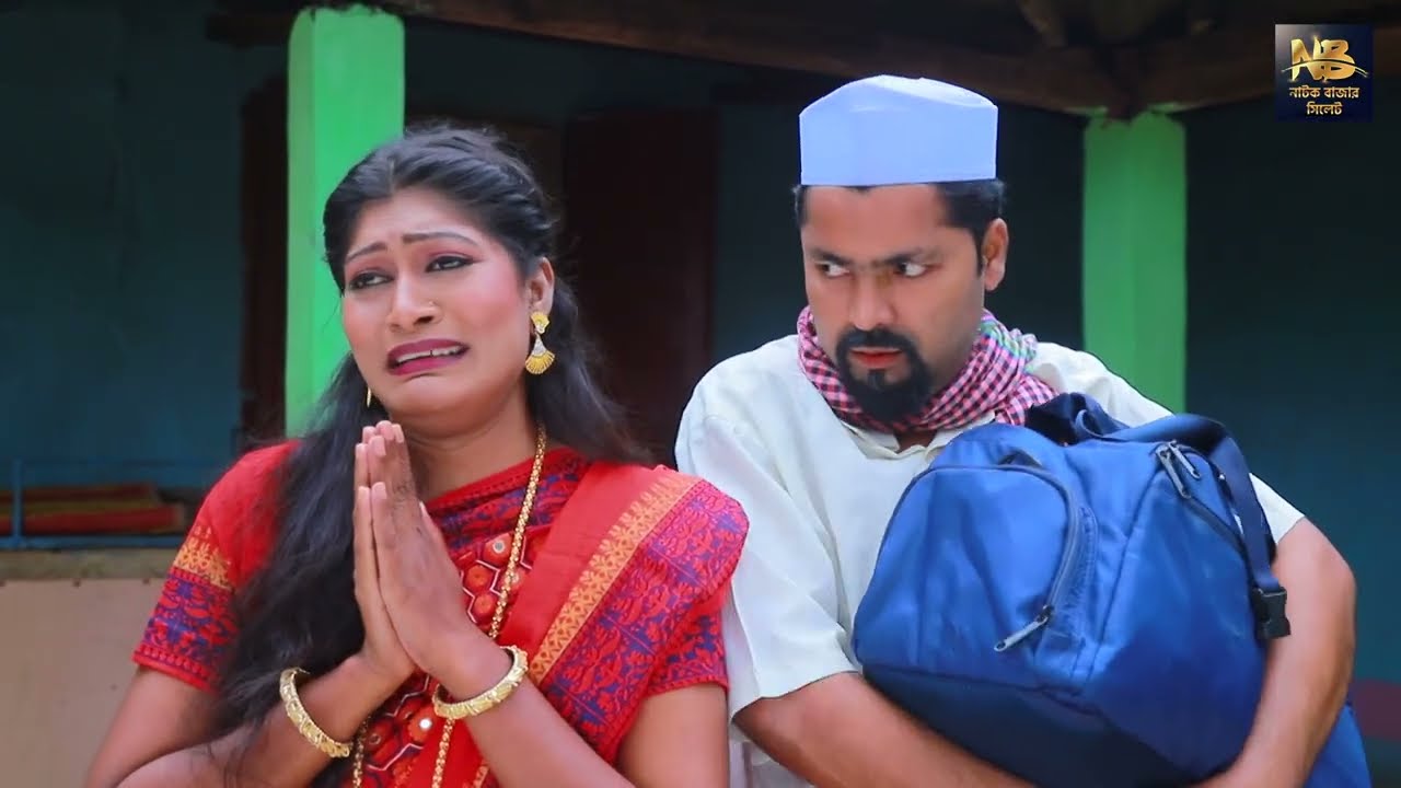 SYLHETI NATOK || এক কাবিনে দুই বউ || দিদার সিমা ও হেলেনার নাটব || KODORIS ALI || NEW NATOK 2025.