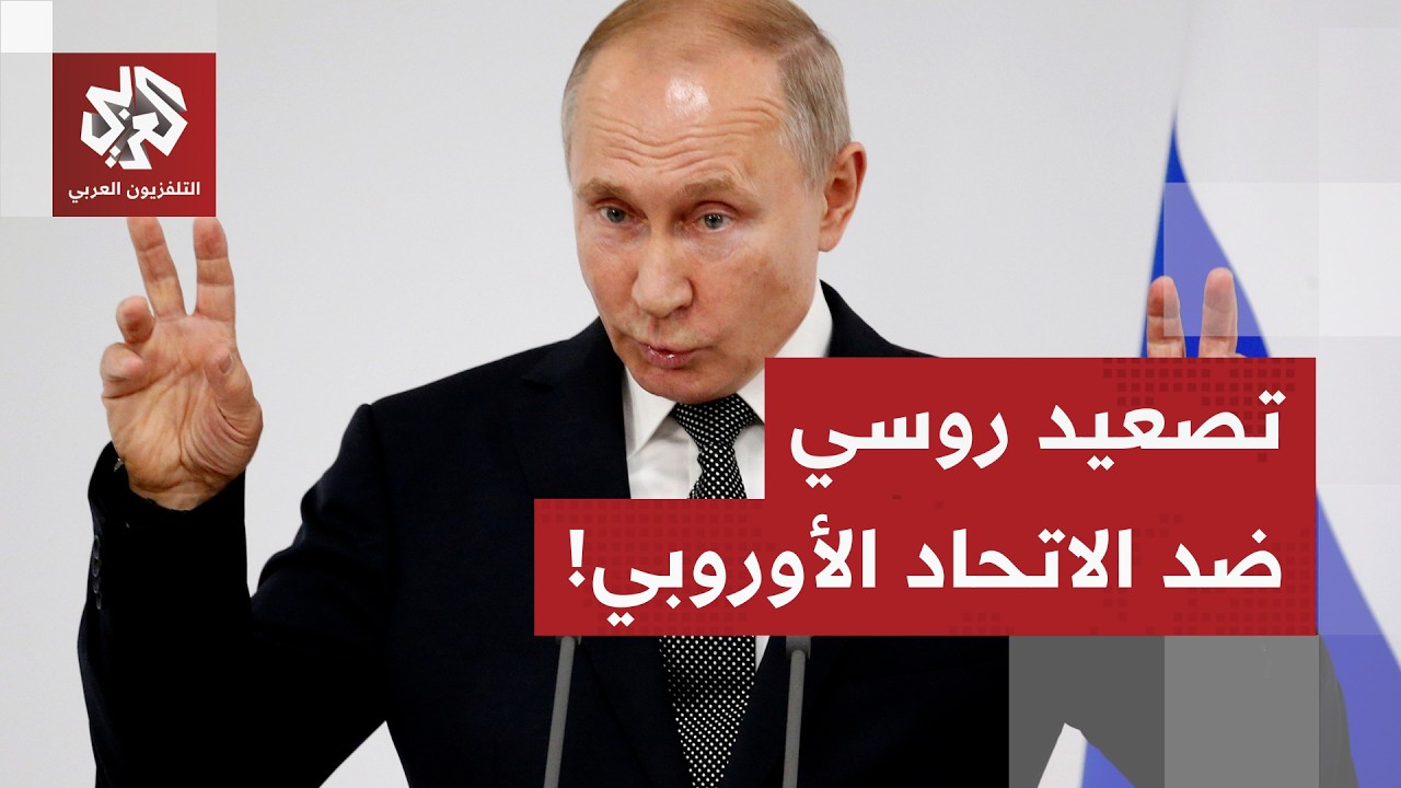 روسيا تتهم الاتحاد الأوروبي بتعطيل تسوية الصراع مع أوكرانيا .. ما التفاصيل؟