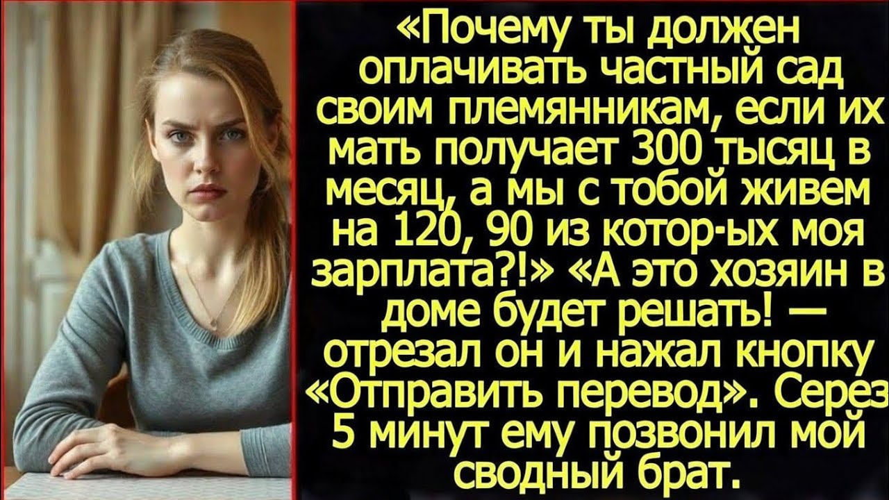 Дорогой, ты правда решил, что будешь оплачивать частный сад своим племянникам, живя на мою зарплату?