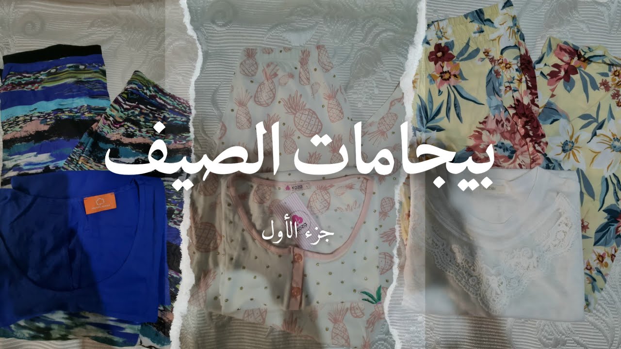 بيجامات الصيف👗لي ديت فى جهازي من جزء الأول Pyjamas d'été de la partie1