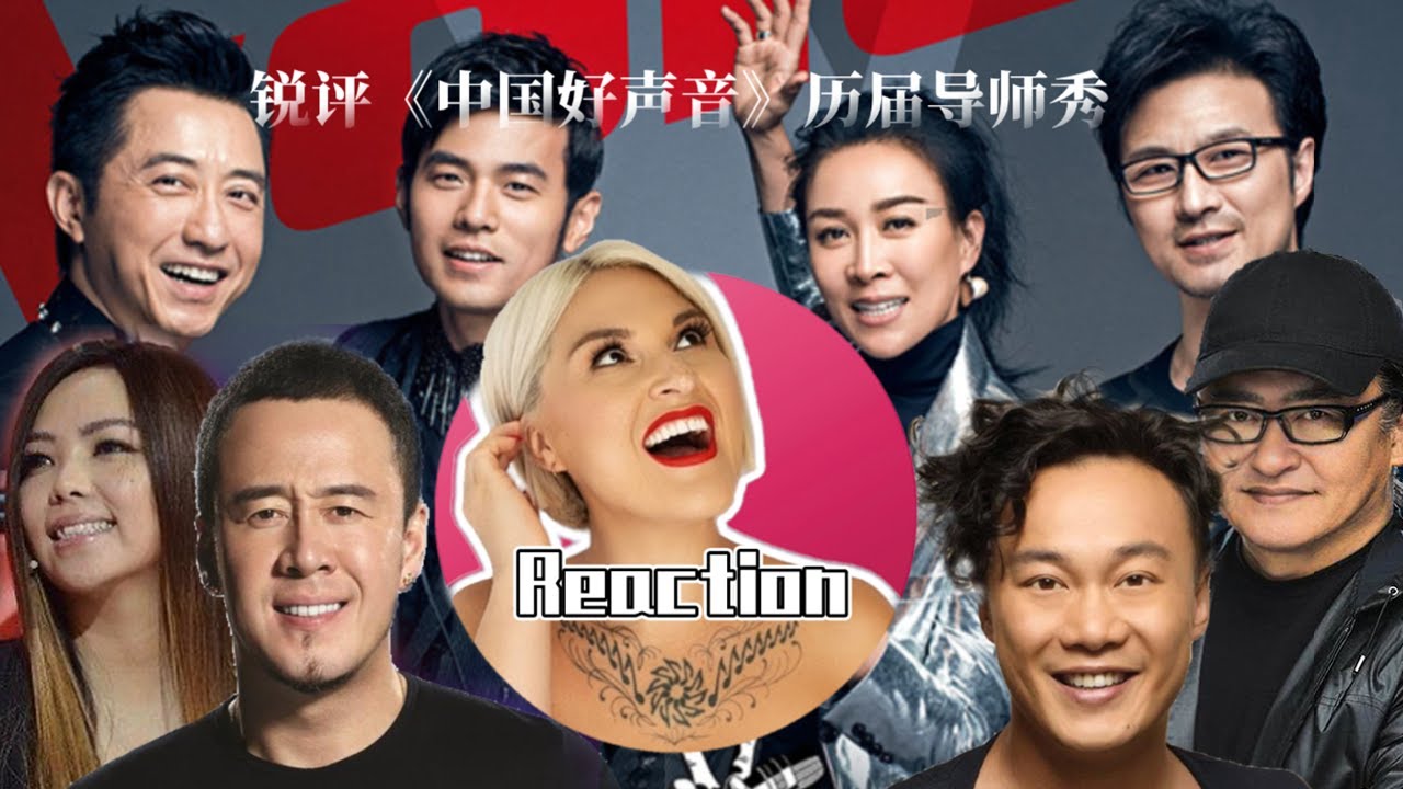國外聲樂老師如何評價《中國好聲音/中國新歌聲》歷屆導師 上集 | Vocal Coach Reaction to THE VOICE OF CHINA Sing!China Judges Part 1
