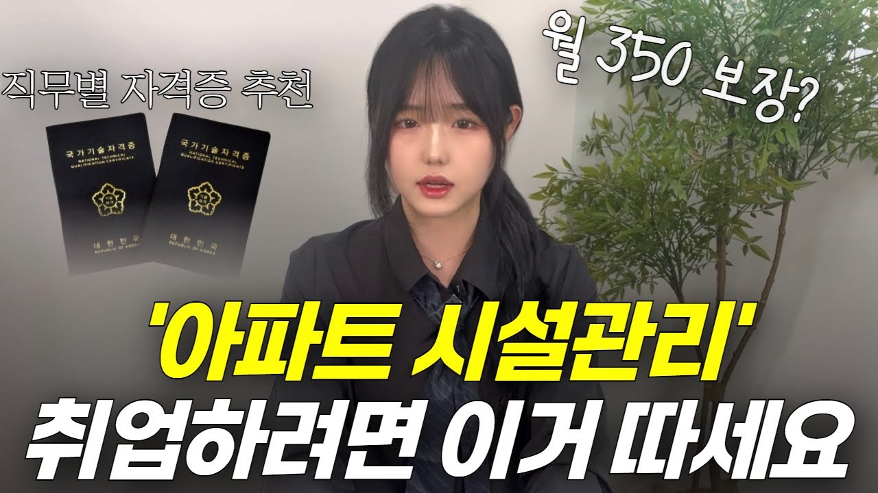 아파트 시설관리 자격증 이거만 따면 됩니다, 비전공자도 취득하는 방법 | 직무별 자격증 추천