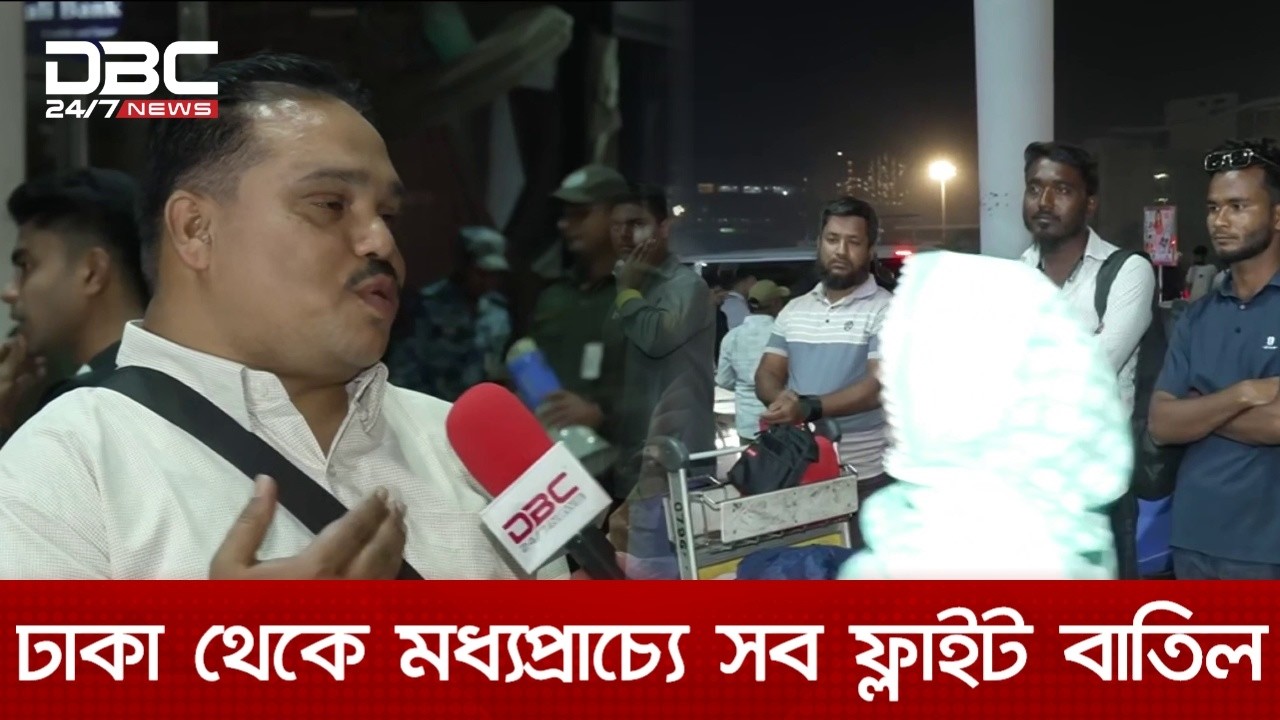 ঢাকা থেকে মধ্যপ্রাচ্যের সব ফ্লাইট বাতিল | Middleeast Crisis | DBC NEWS