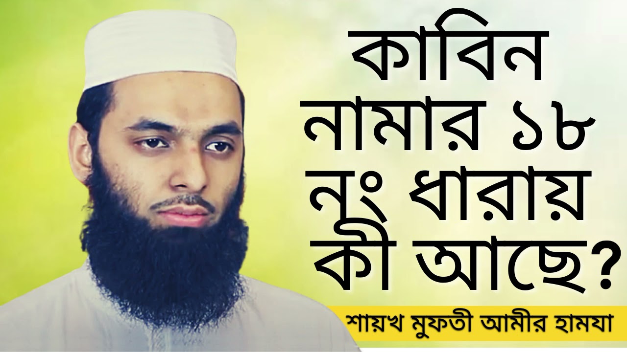কাবিন নামার ১৮ নং ধারায় কী আছে?