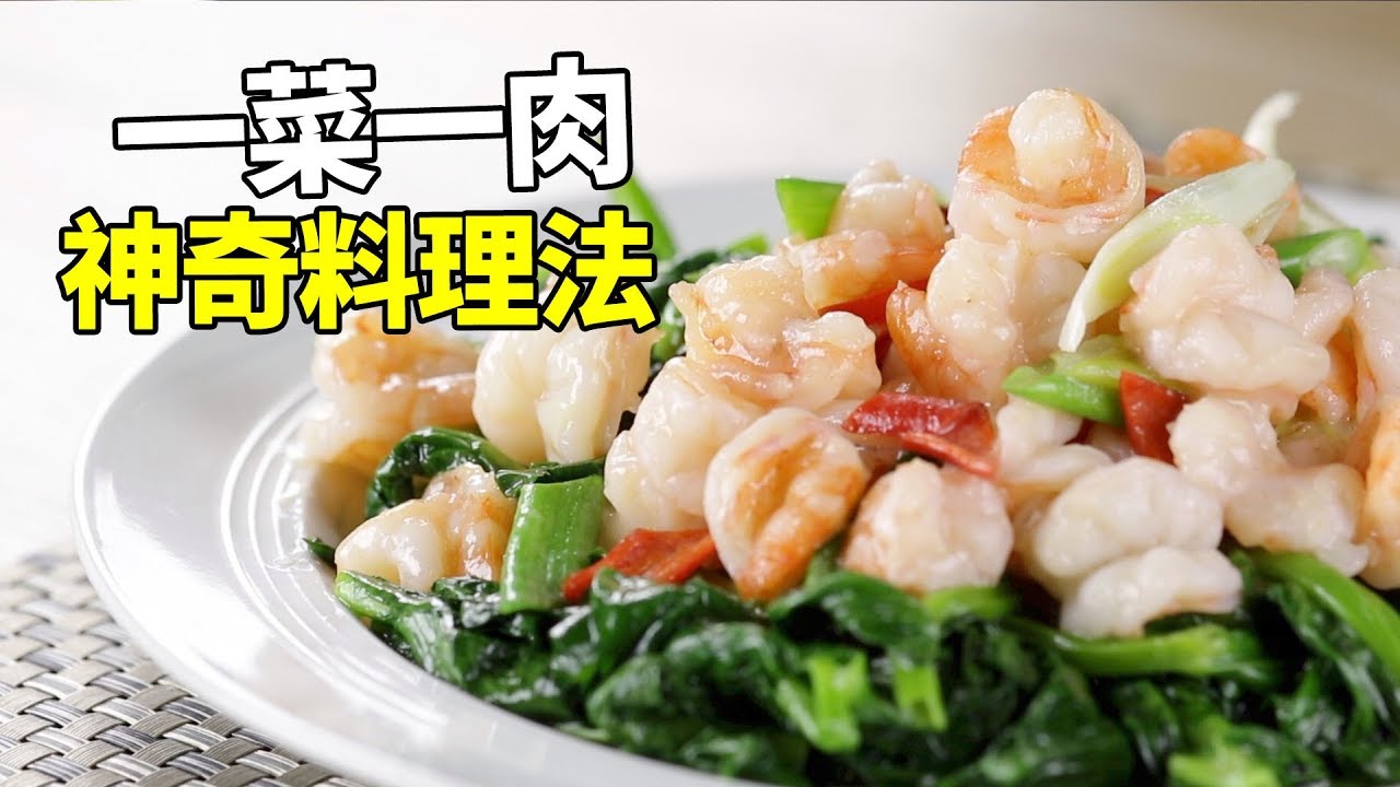 【1mintips】一菜一肉神奇料理法！四種讓你愛上吃青菜的絕招！葷素混合下飯又營養