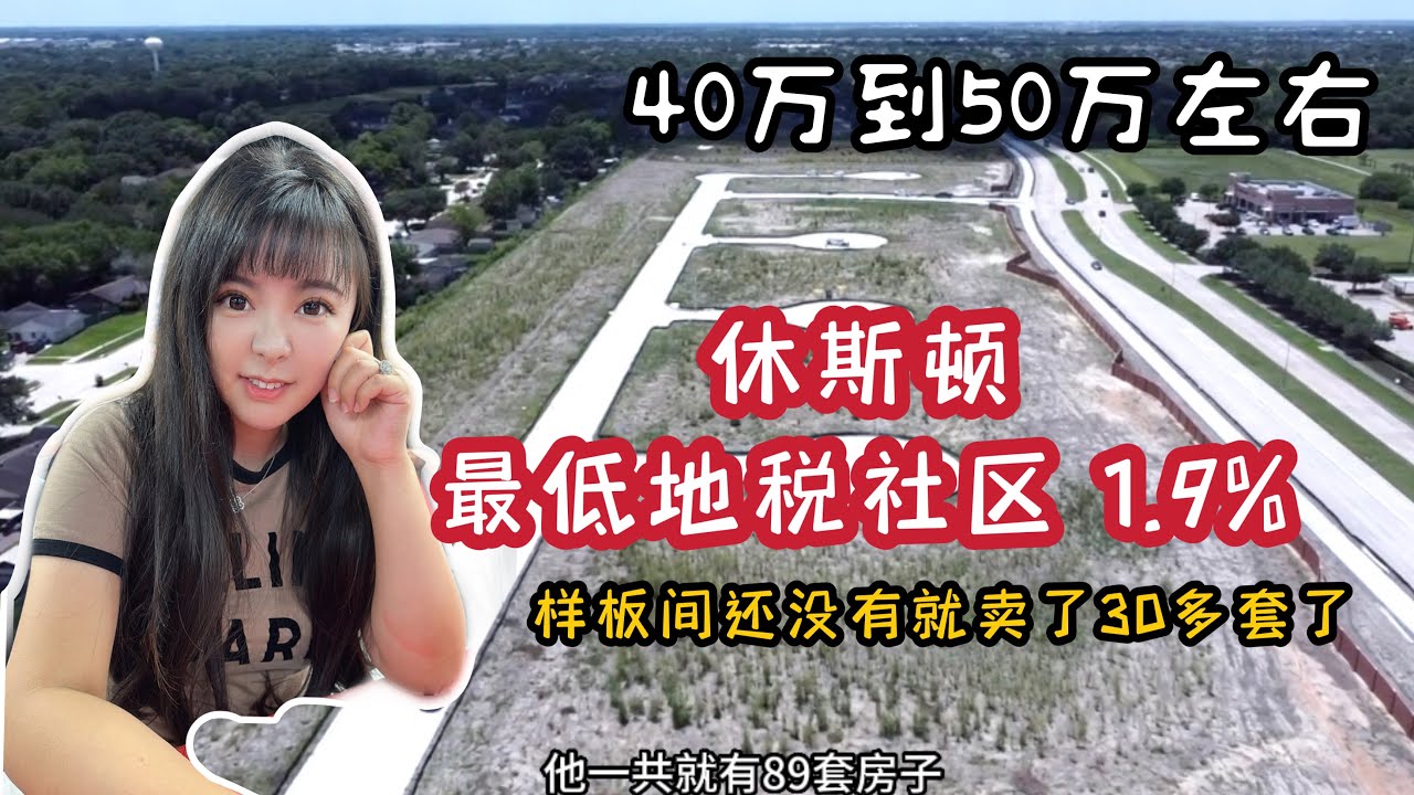 休斯顿房产，惊现税率1.9%的超低税率社区，位于华人喜欢的糖城，还没有样板间就已经被订出去30多套了，一共才86套呀，快