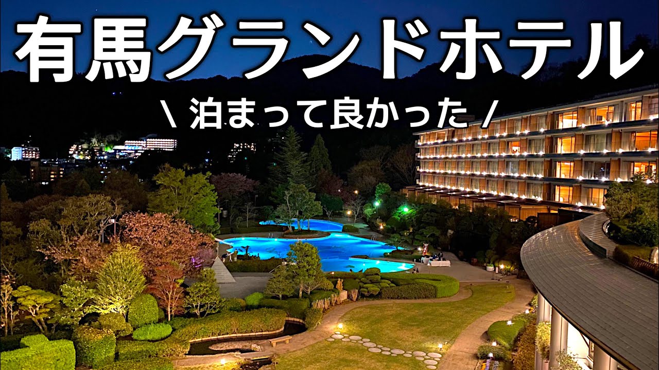 【有馬温泉】春の有馬グランドホテルで出来立ての串揚げコースと天体観望会を愉しむ♪