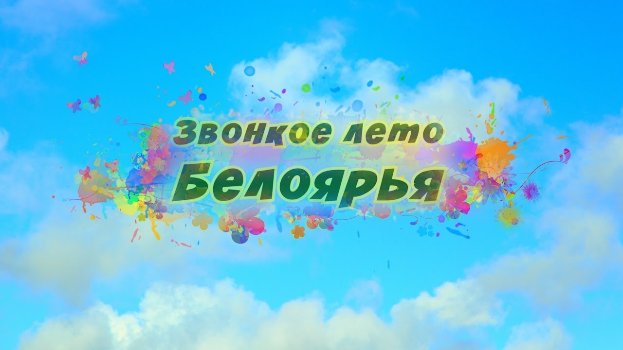 Звонкое лето Белоярья