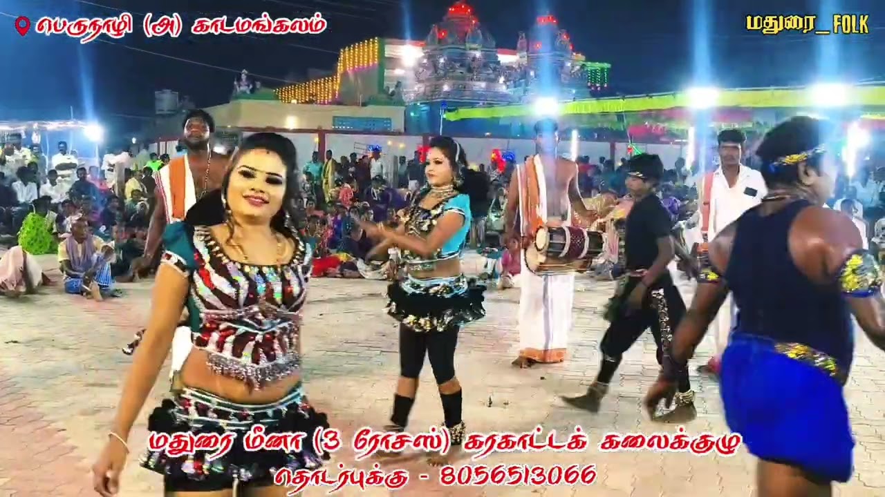 காடமங்கலத்தில் நடந்த கரகாட்ட நிகழ்ச்சி💫😍 #ytstudio #ytvideoes #karakattamhd #maduraifolk 