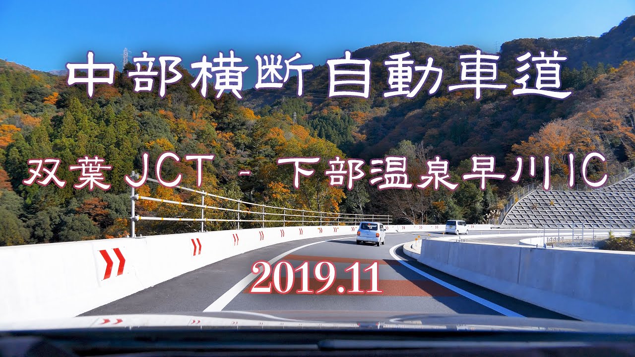 E52 中部横断自動車道 上り双葉JCT - 下部温泉早川IC [車載動画 2019/11] 山梨