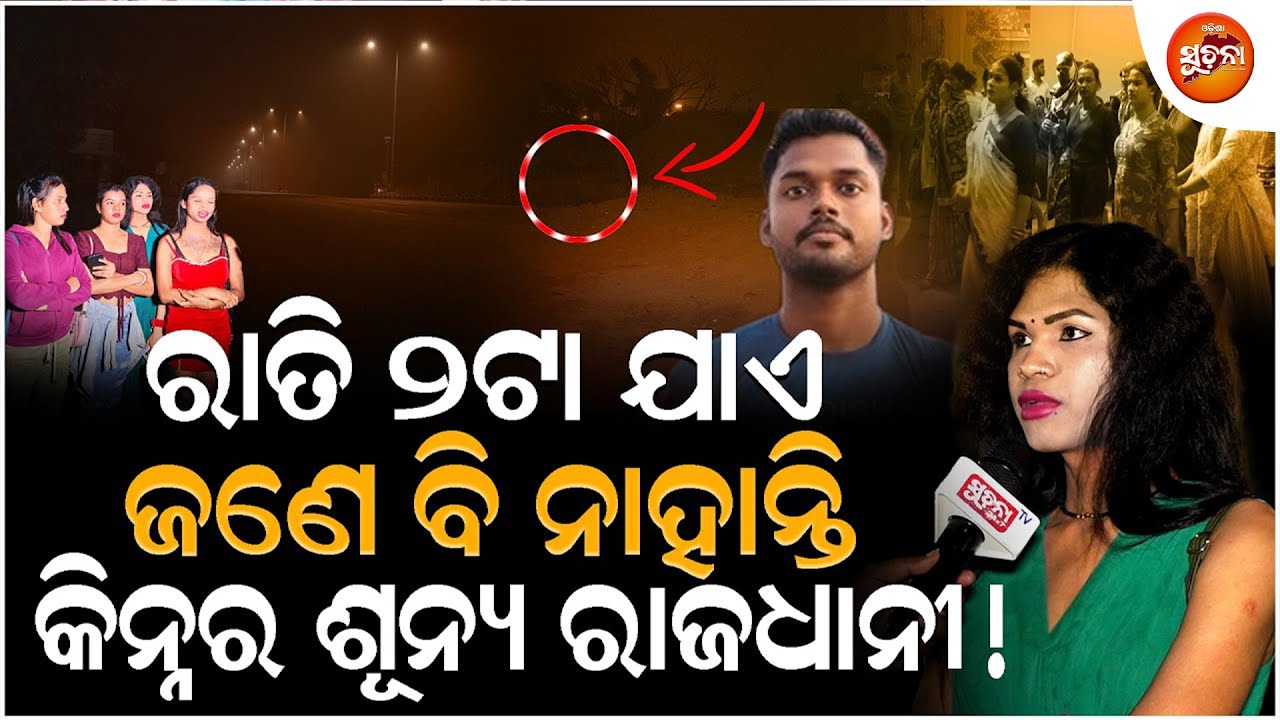 Anjali Kinnar Murder Case Mystery: ରାତି ୨ଟାରେ କିନ୍ନର କଲେ ମହାଖୁଲାସା, ହତ୍ୟାର ଗୁମର ଖୋଲିଦେଲେ l Meera lOS