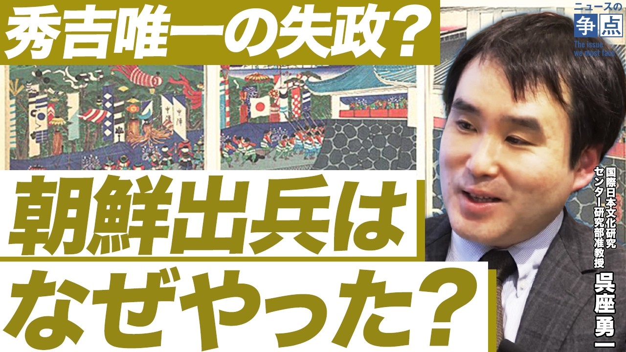 【呉座勇一が語る豊臣秀吉】なぜ豊臣秀吉は朝鮮出兵をやったのか／出世の決め手は織田家乗っ取り？／刀狩りと太閤検地の意味とは？（国際日本文化研究センター研究部准教授 呉座勇一）【ニュースの争点】