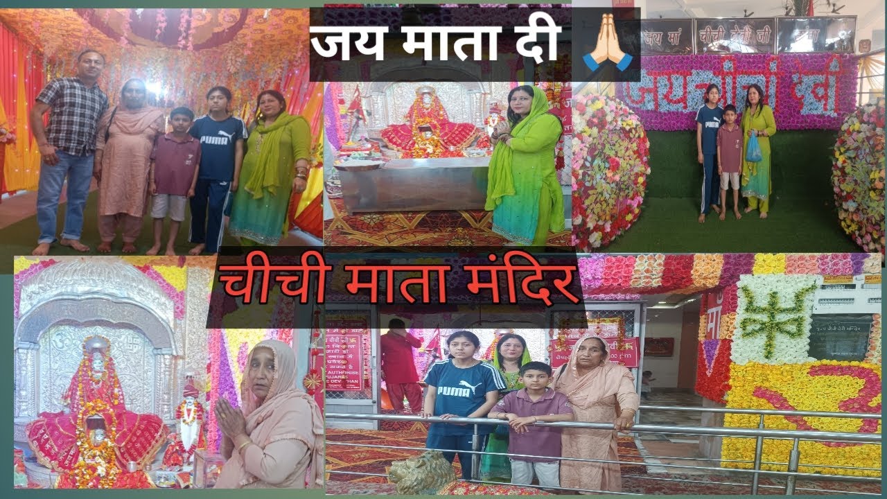 चीची माता मंदिर की यात्रा🙏🏻💐 हमें चीची माता मंदिर जो की जम्मू में है जानें का सौभाग्य प्राप्त हुआ 🙏🏻