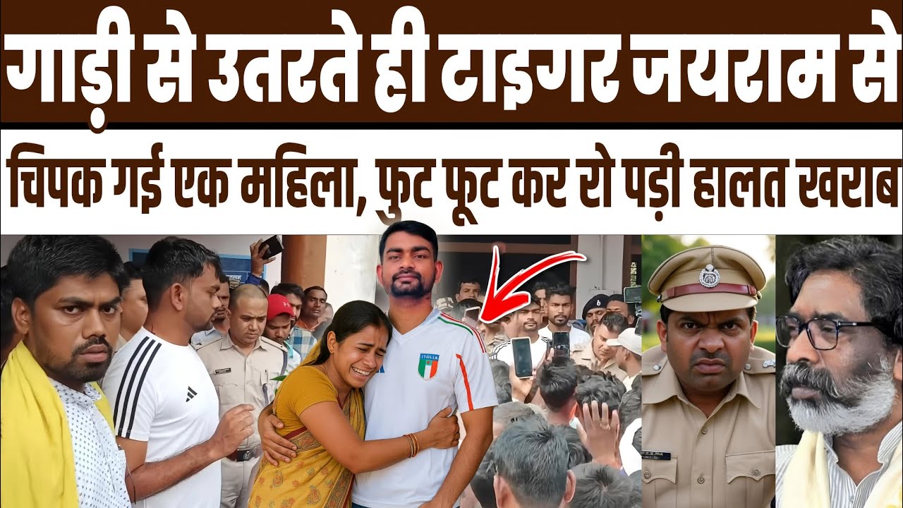 देखते ही माथा पीटने लगोगे गाड़ी से उतरते ही टाइगर जयराम से चिपक गई एक महिला | देख सबके सब रह गए दंग