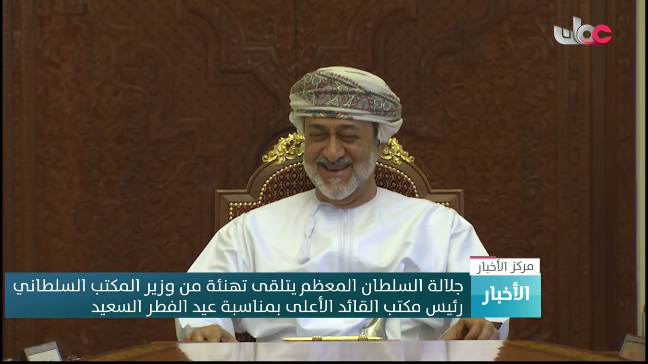 جلالة السلطان المعظم يتلقى تهنئة من وزيرِ المكتب السلطاني رئيس مكتب القائد الأعلى بمناسبة عيد الفطر
