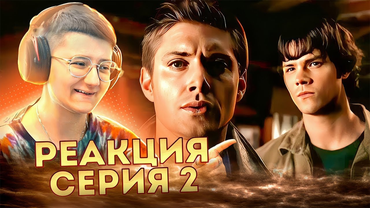Реакция Сверхъестественное Сезон 1 Серия 2 