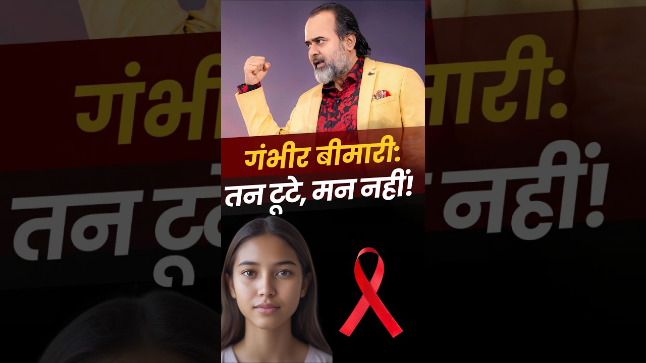 गंभीर बीमारी: तन टूटे, मन नहीं!