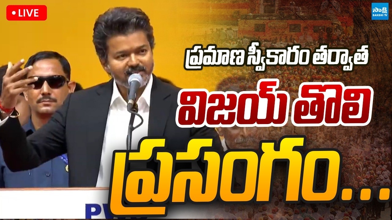 LIVE: రేపు 3 గంటలకు సీఎం విజయ్ ప్రమాణ స్వీకారం&hellip;| CM Vijay TVK Hits 121 Seats | @SakshiTVPolitics