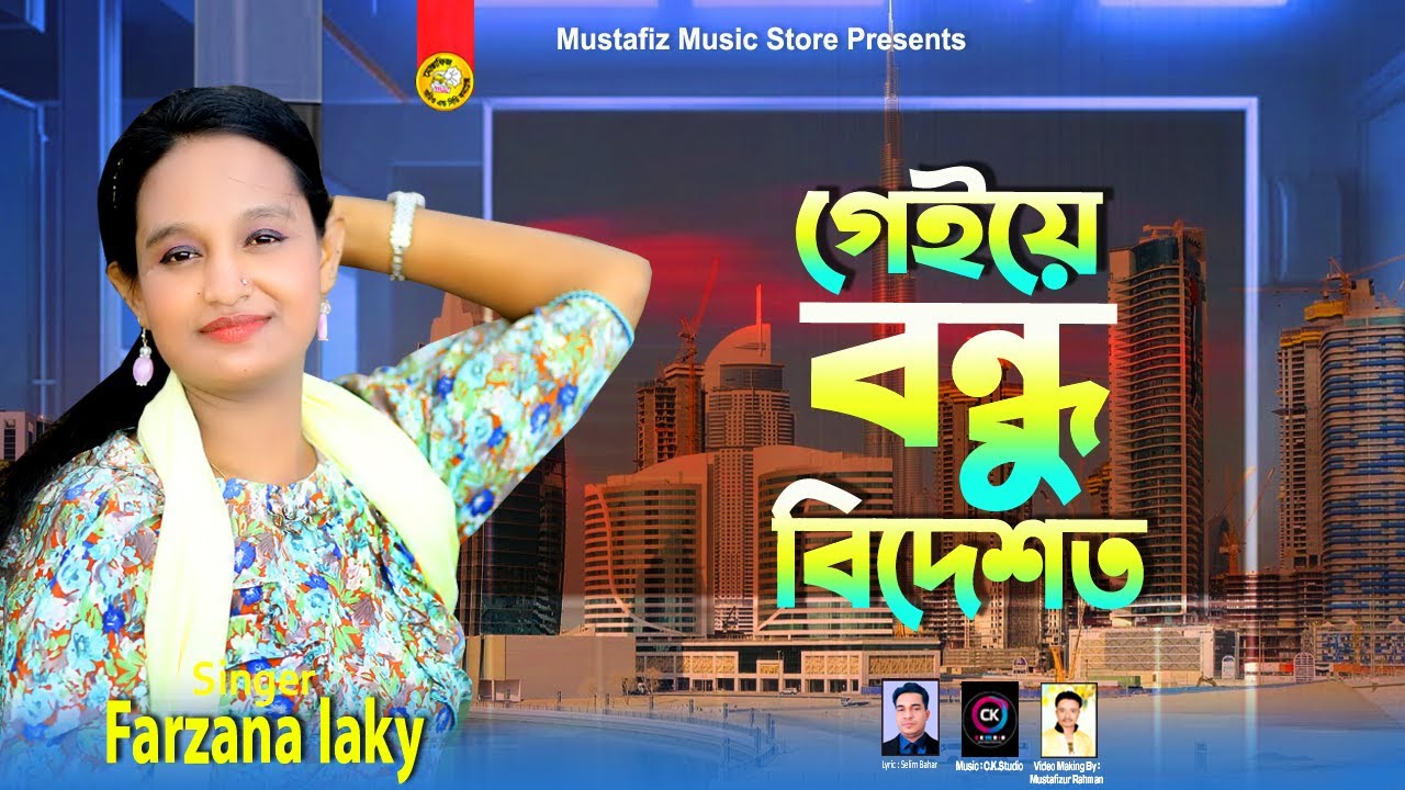 গেইয়ে বন্ধু বিদেশত | Farzana laky | চট্টগ্রাম নতুন আঞ্চলিক গান | শিল্পী ফারজানা লাকী