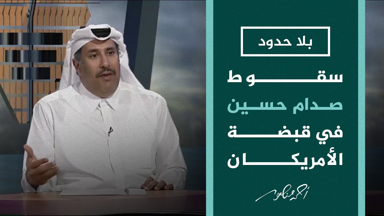 بلا حدود | أسرار اللقاء الأخير بين صدام حسين وحمد بن جاسم
