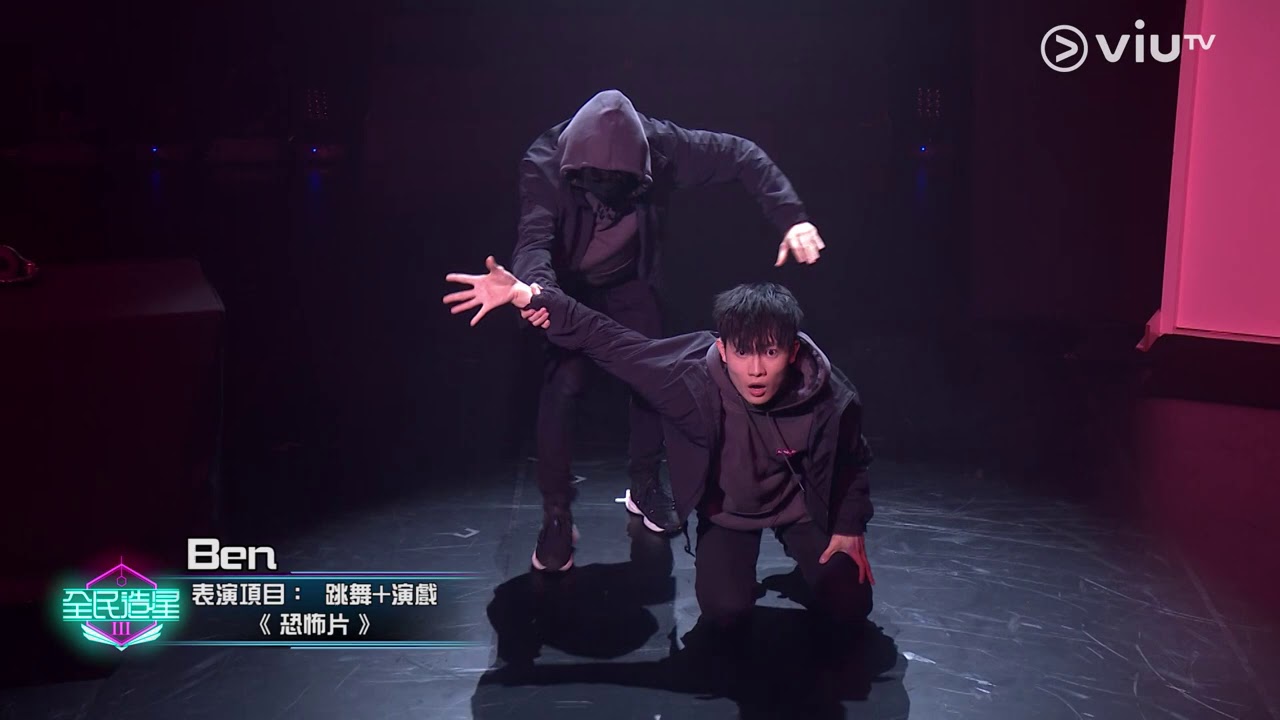 《全民造星III》20強比賽 Ben  跳舞+演戲《 恐怖片 》