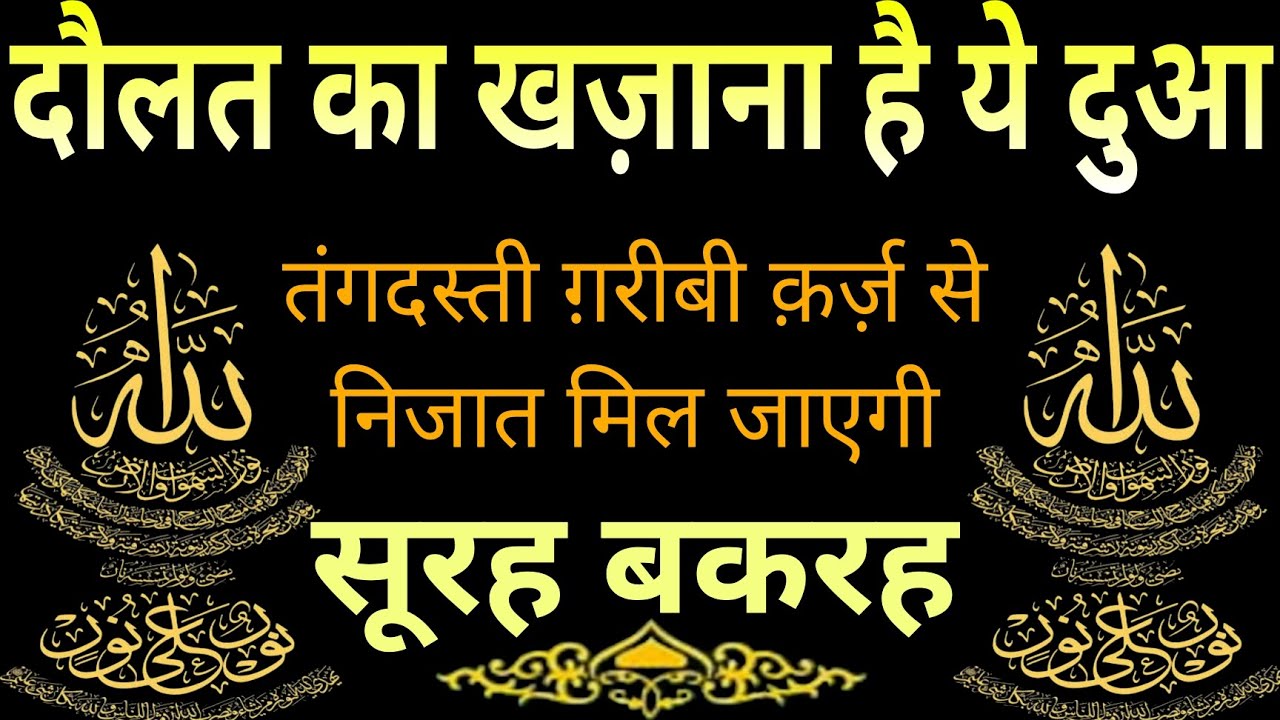 दौलत का खज़ाना है ये दुआ | Surah Baqarah Full Tilawat | तंगदस्ती ग़रीबी क़र्ज़ से निजात मिल जाएगी |