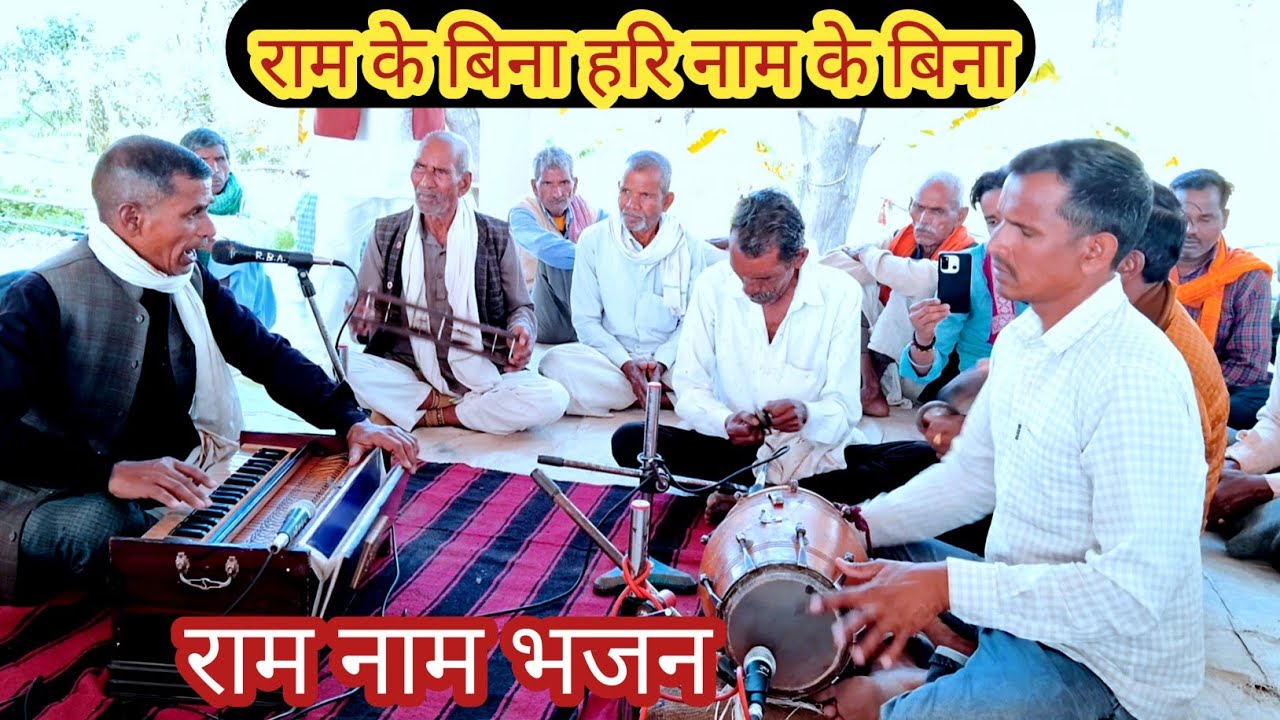 देहाती भजन हरि नाम के बिना प्रभु नाम के बिना जार जइयो दिव्या पापणी हरि नाम के बिना